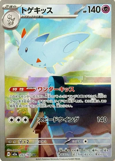 Togekiss (M2A 203) – MEGA Dream ex [JP] – Normal
