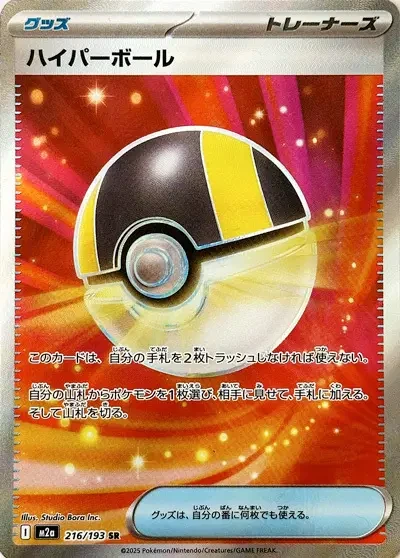 Ultra Ball (M2A 216) – MEGA Dream ex [JP] – Normal