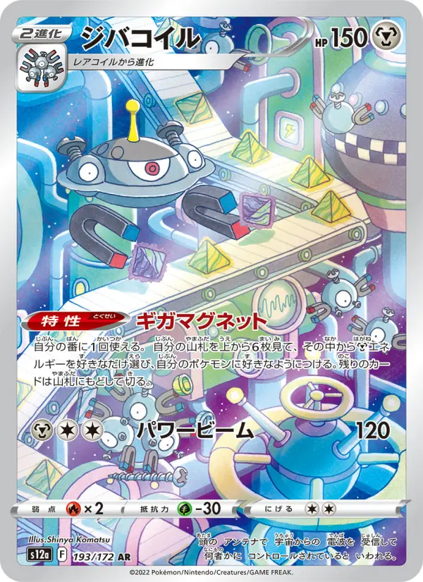 Magnezone (S12A 193) – VSTAR Universe [JP] – Normal