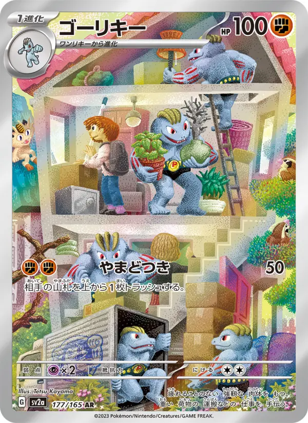 Machoke (SV2A 177) – Pokémon Card 151 [JP] – Normal